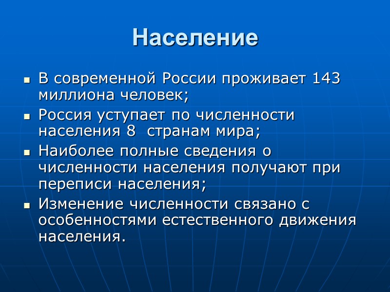 Население В современной России проживает 143 миллиона человек; Россия уступает по численности населения 8